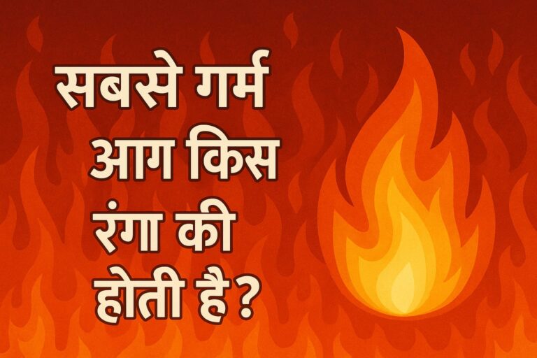 सबसे गर्म आग किस रंग की होती है?